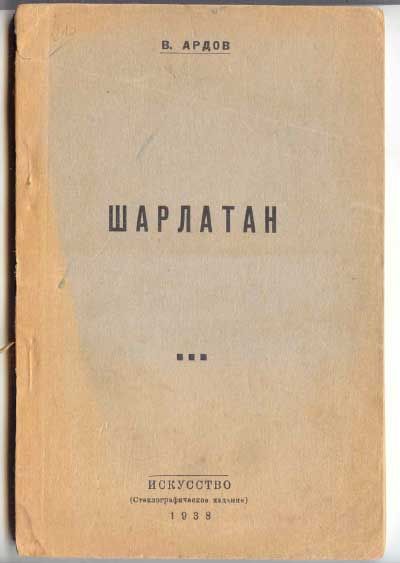 Ардов В. Шарлатан 1938