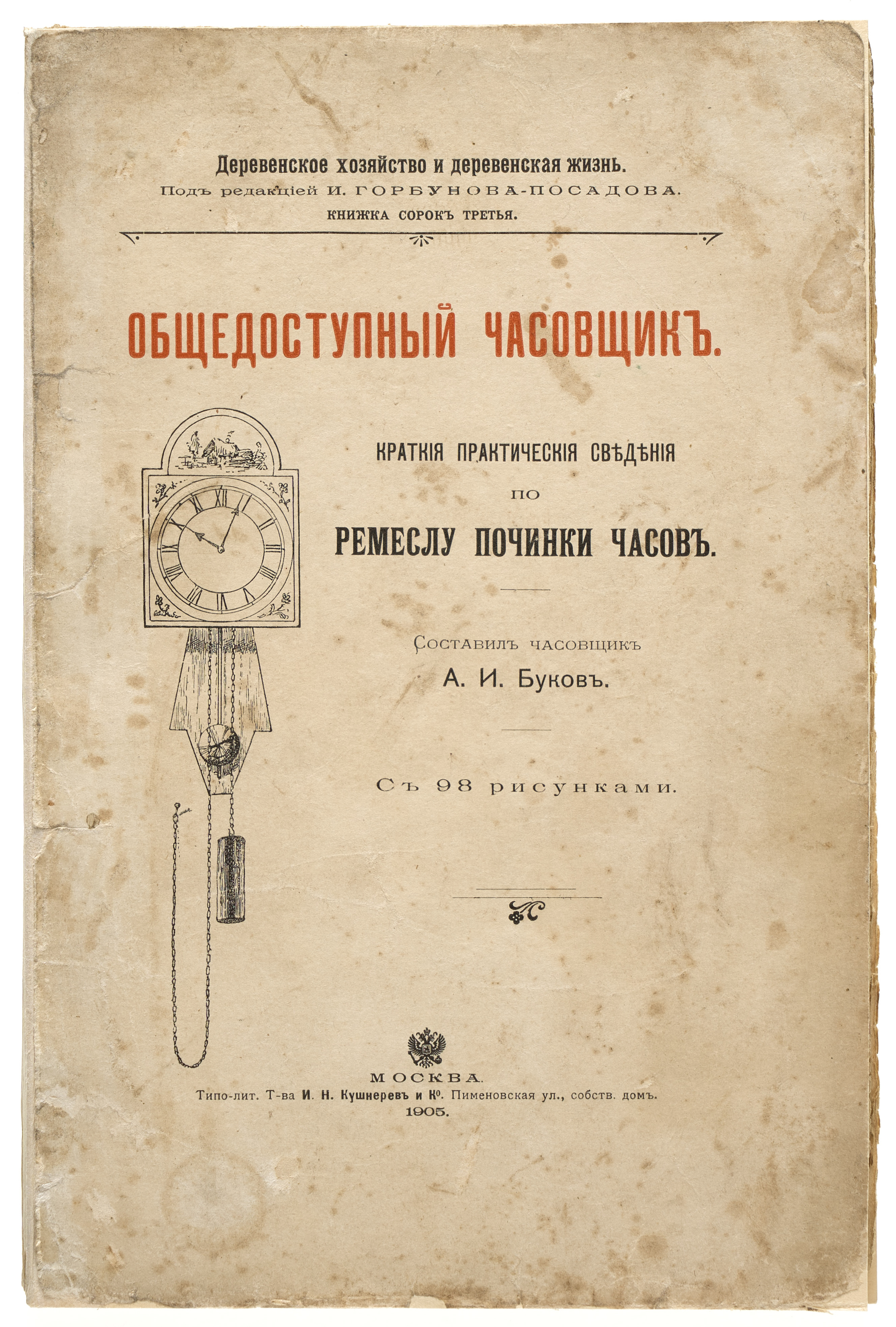 Архангельский А. И. Общедоступный часовщик : Крат. практ. сведения по ремеслу починки часов 1905