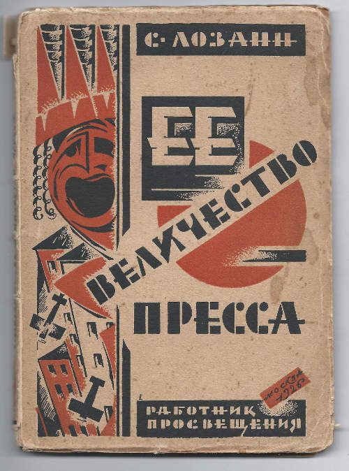 Лозанн С. Ее величество пресса 1926