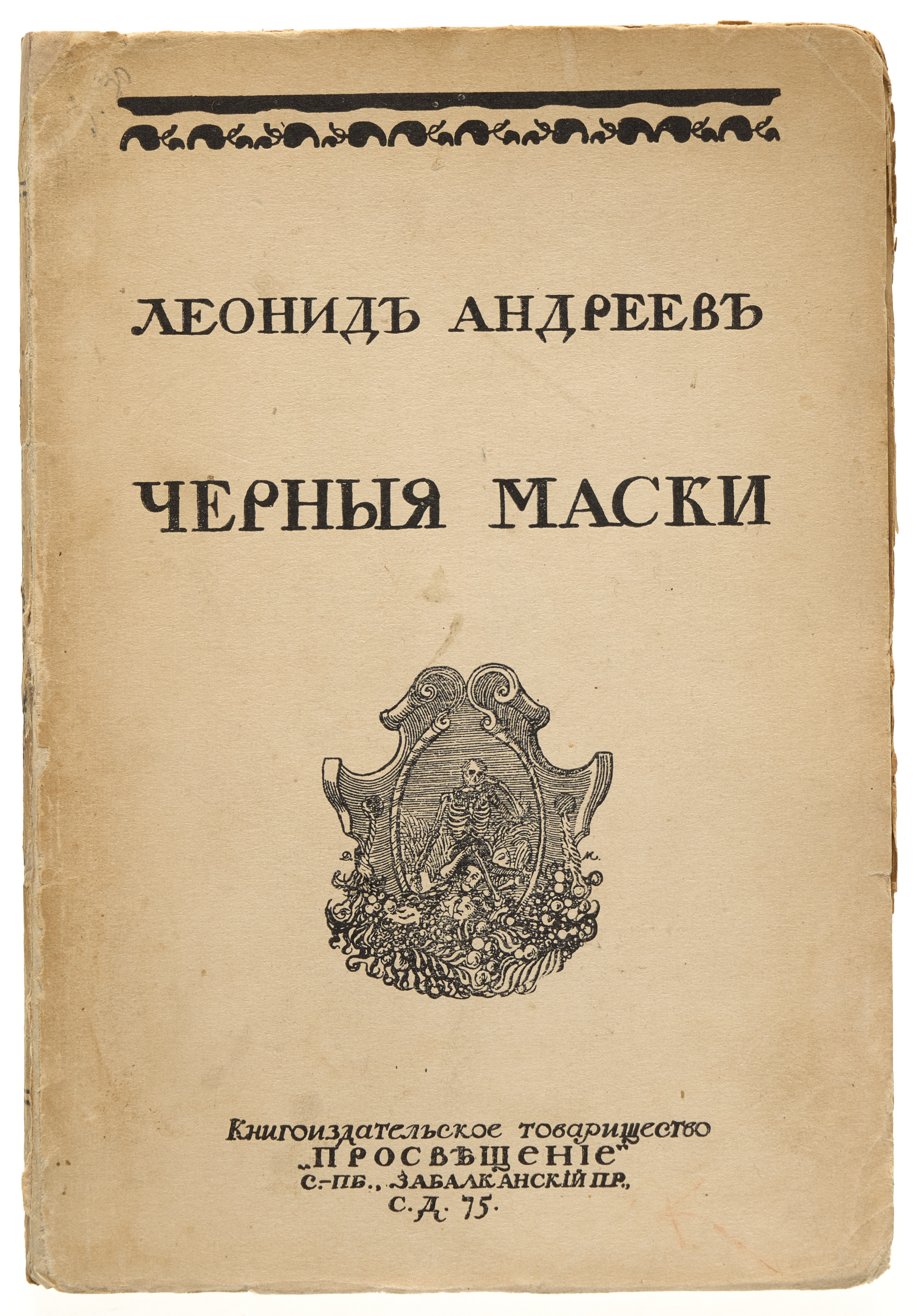 Андреев Л.Н. Черные маски 1910