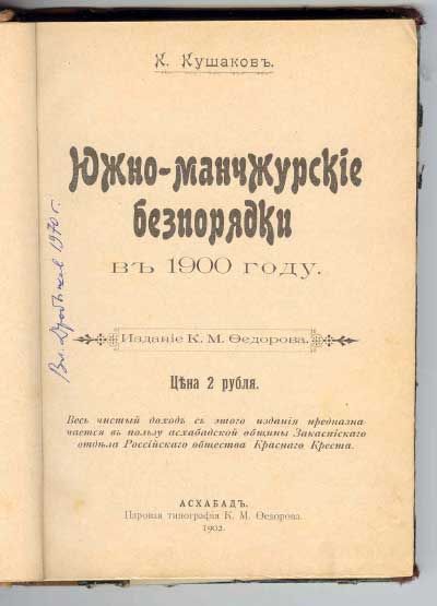 Кушаков К. Южно-манчжурские беспорядки в 1900 г. 1902