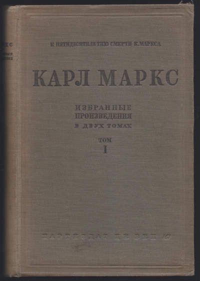Маркс Карл Избранные произведения в двух томах. Т. I 1935