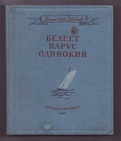 Катаев Валентин Белеет парус одинокий 1936