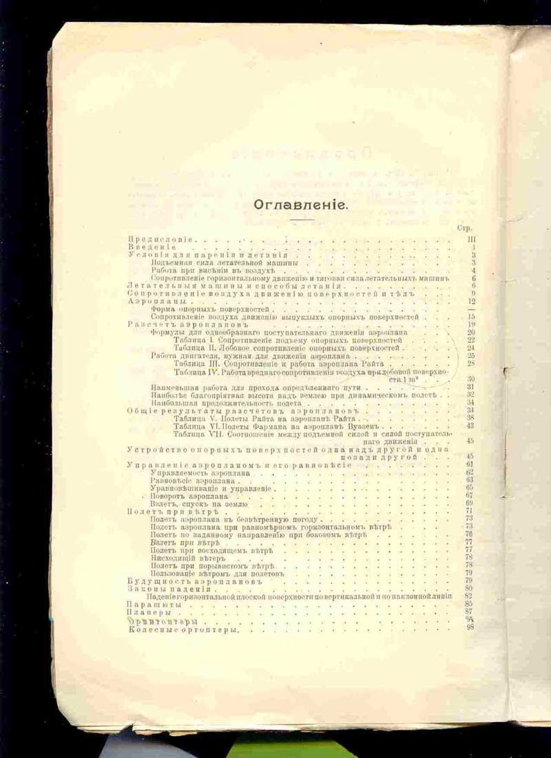 Велльнер Г., проф. Летательные машины 1910