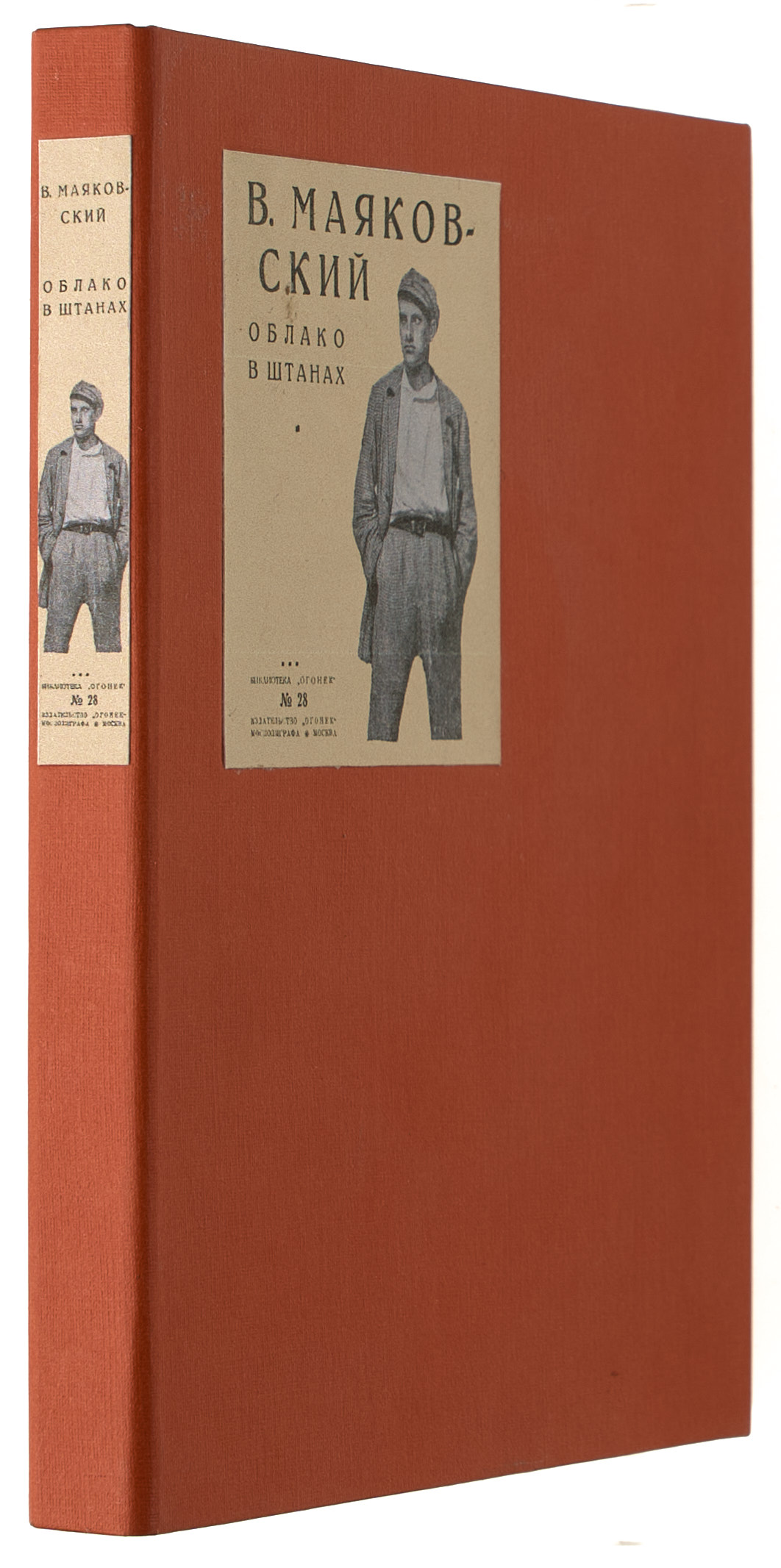 Маяковский В.В. Облако в штанах 1925