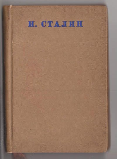 Сталин И. Об индустриализации страны и о правом уклоне в ВКП(б) 1937