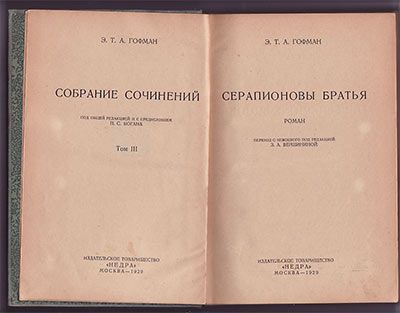 Гофман Э. Т. А. Собрание сочинений в 7-ми тт. Т. III. Серапионовы братья (окончание) 1929