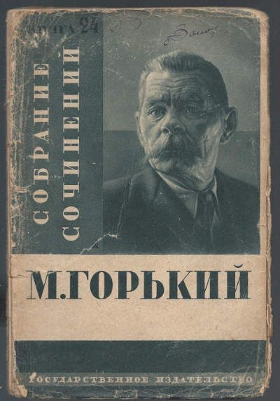 Горький М. Собрание сочинений в 24 тт. (36 книгах). Книга 22, 23, 24 [Том 14 и 15] 1929