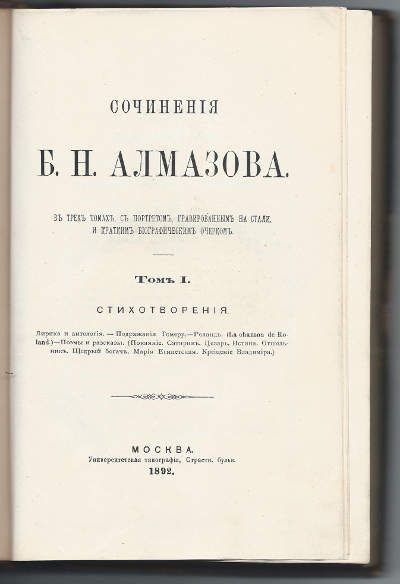 Алмазов Б.Н. Сочинения в 3-х тт. Т. 1. Стихотворения 1892