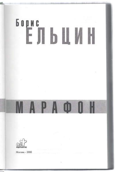 Ельцин Б. Президентский марафон 2000