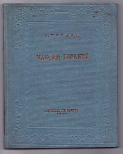 Роскин А. Максим Горький 1936