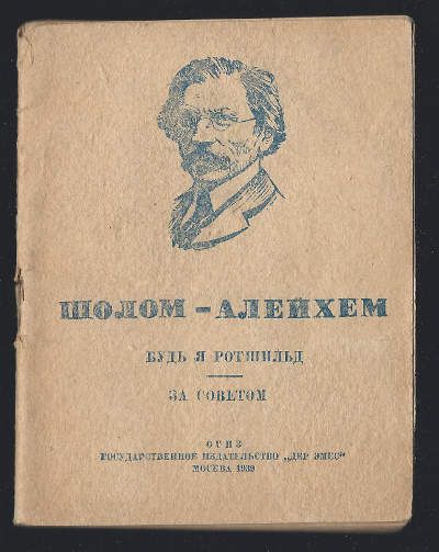 Шолом-Алейхем Будь я Ротшильд. За советом 1939