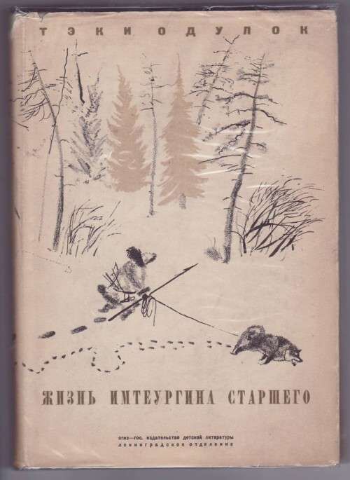 Тэки Одулок Жизнь Имтеургина старшего 1934