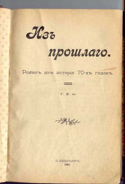 К-ий С. [Степняк-Кравчинский] Из прошлого [Андрей Кожухов] 1905