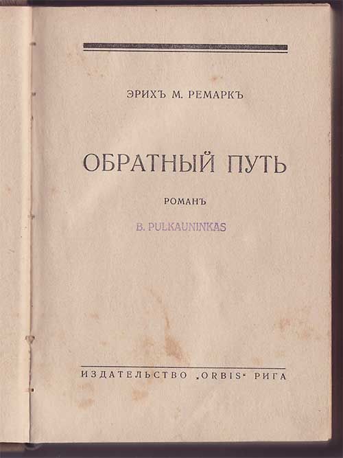Ремарк Э. М. Обратный путь [Возвращение] 1931
