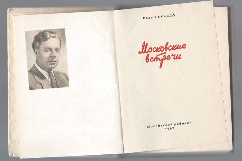 Рахилло Иван Московские встречи 1962