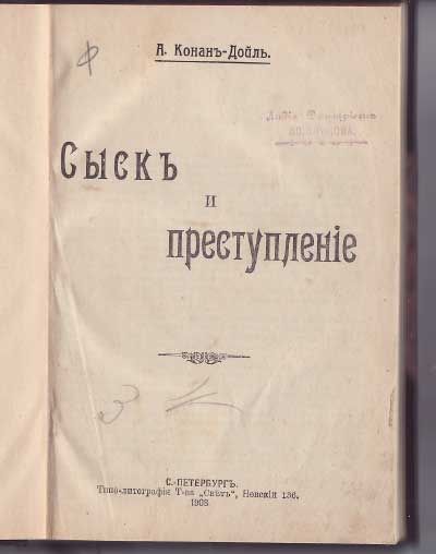 Конан Дойль А. Сыск и преступление 1908