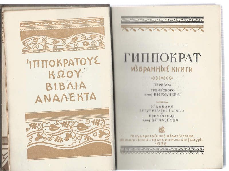 Гиппократ Избранные книги 1936