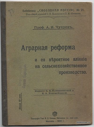 Чупров А.И. Аграрная реформа и ее вероятное влияние на сельскохозяйственное производство 1906