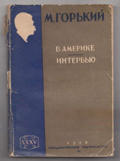 Горький М. В Америке. Интервью 1928