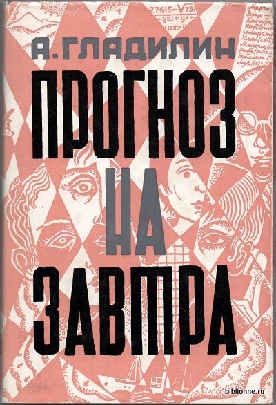Гладилин А. Прогноз на завтра 1972