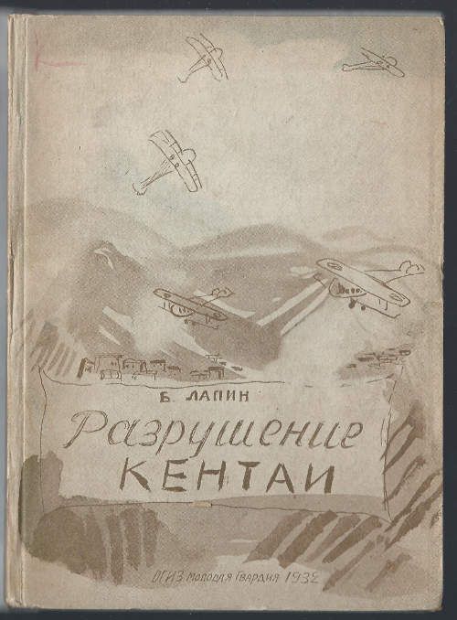 Лапин Б. Разрушение кентаи 1932