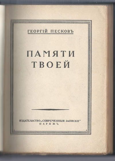 Песков Георгий Памяти твоей 1930