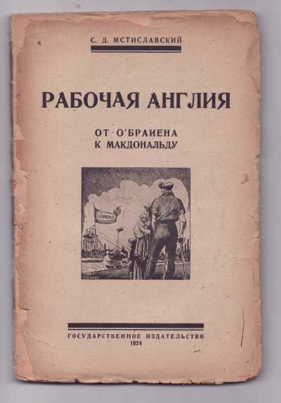 Мстиславский С. Рабочая Англия (от О`Брайена - к Макдональду) 1924