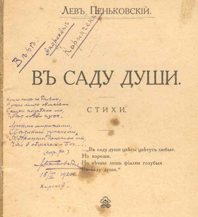 Пеньковский Лев В саду души. Стихи 1918