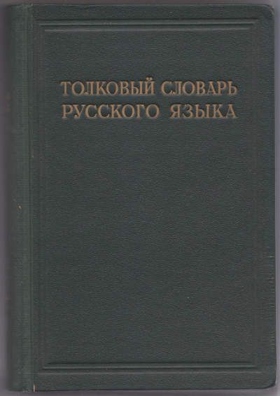  Толковый словарь русского языка. В 4-х тт. Т. III П-Ряшка 1939