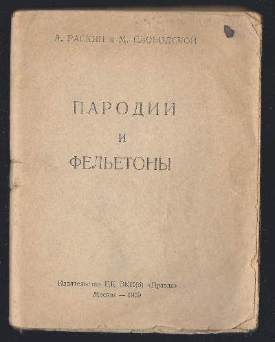 Раскин А., Слободской М. Пародии и фельетоны 1939