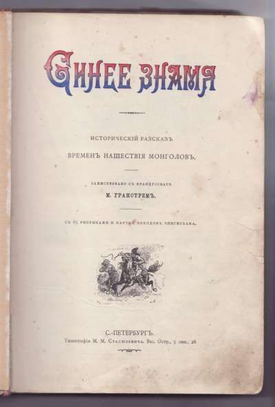 Гранстрем М. Синее знамя 1891