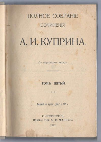 Куприн А. Полное собрание сочинений в 9-ти тт. 1912