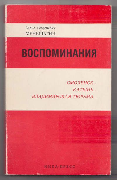 Меньшагин Б.Г. Воспоминания. Смоленск… Катынь… Владимирская тюрьма… 1988