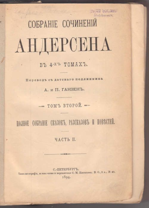 Андерсен Г.Х. Собрание сочинений в 4-х тт. Т. 2. Полное собрание сказок, рассказов и повестей.Часть II 1894