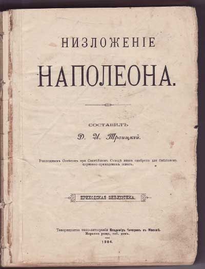 Троицкий Д. И. Низложение Наполеона 1904