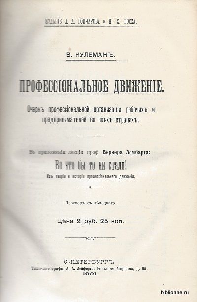 Кулеман В., Зомбарт В. Профессиональное движение 1901