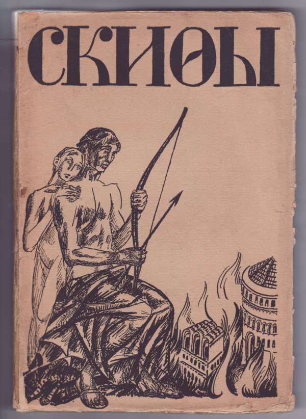  Скифы 1918
