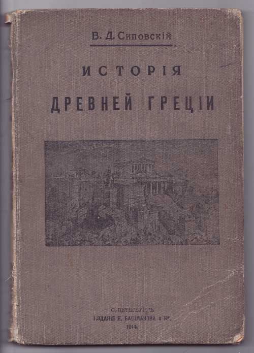 Сиповский В. Д. История Древней Греции 1914