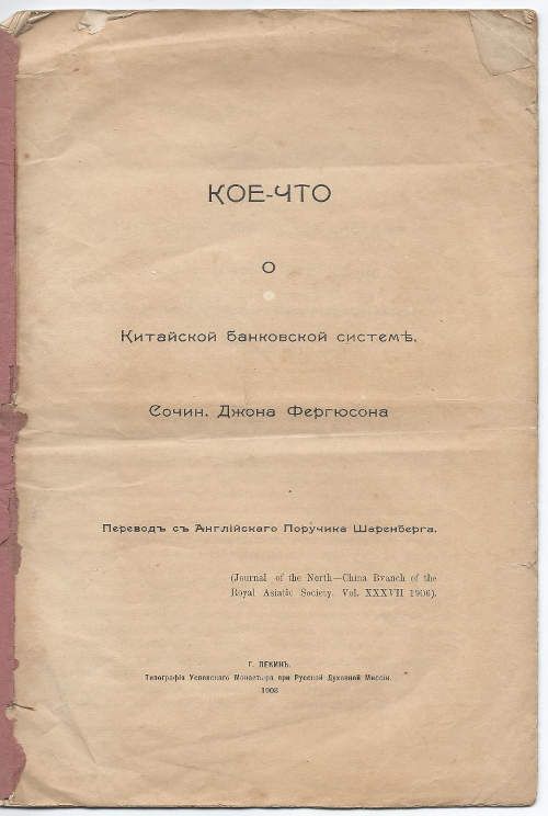 Фергюсон Джон Кое-что о Китайской банковской системе 1908