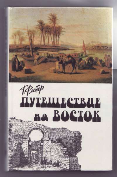 Флобер Г. Путешествие на Восток. Путевые заметки 1995