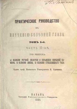 Адамюк Е., проф. Практическое руководство к изучению болезней глаза. Т.1.Ч.1-2 1881