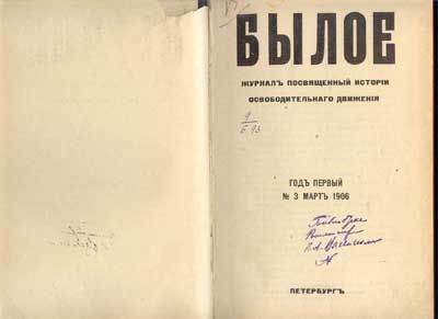  Былое. Год первый. №3 Март 1906 г. 1906