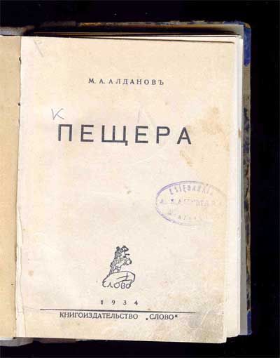 Алданов М.А. Пещера 1934