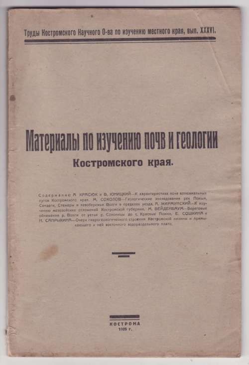  Материалы по изучению почв и геологии Костромского края 1925