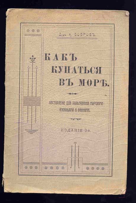Бобров А., д-р Как купаться в море 1912