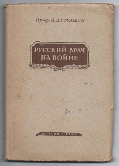 Страшун И.Д., проф. Русский врач на войне 1947