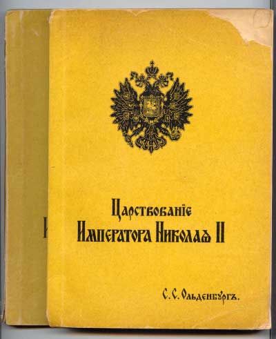 Ольденбург С.С. Царствование Императора Николая II. В 2-х тт. Т.1.Ч.1-2 1939 [1949]