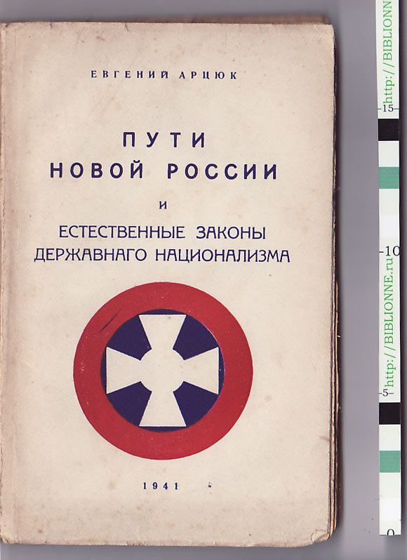 Арцюк Е. Пути новой России и естественные законы державного национализма 1941