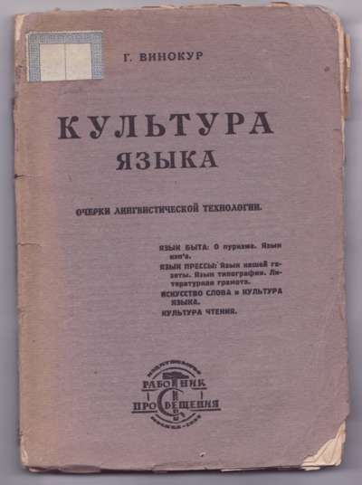 Винокур Г. О. Культуры языка. Очерки лингвистической технологии 1925